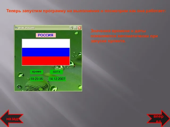 Теперь запустим программу на выполнение и посмотрим как она работает: Значения