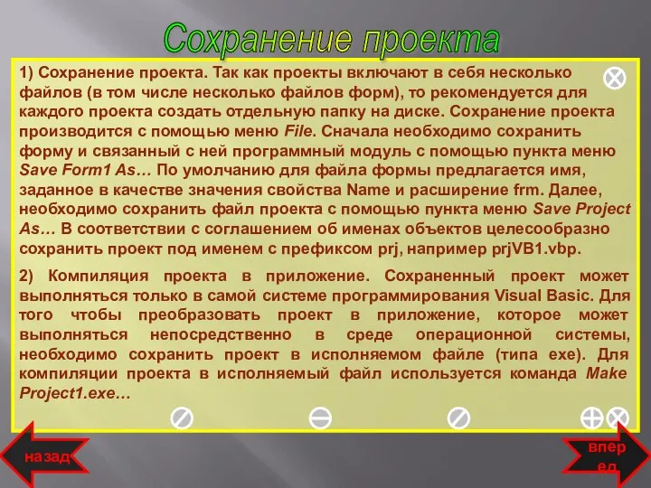 1) Сохранение проекта. Так как проекты включают в себя несколько файлов