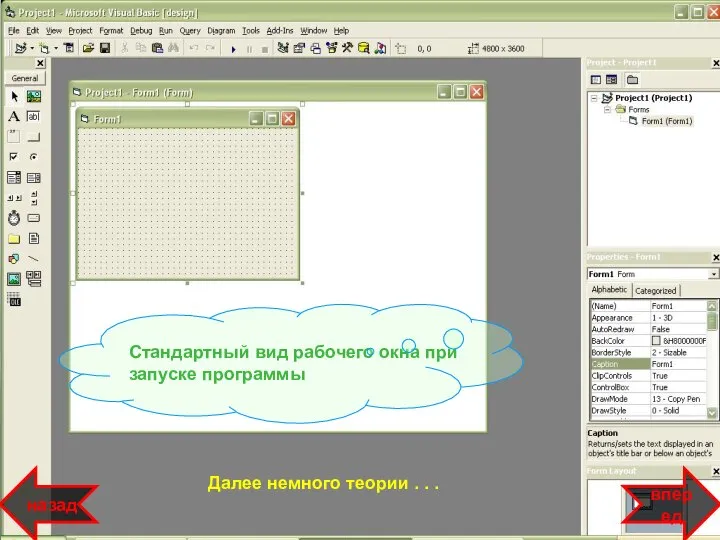 Стандартный вид рабочего окна при запуске программы Далее немного теории . . . вперед назад