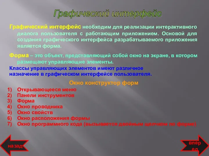 Графический интерфейс необходим для реализации интерактивного диалога пользователя с работающим приложением.