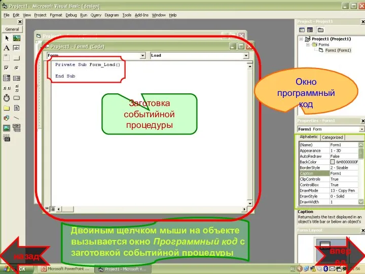 Двойным щелчком мыши на объекте вызывается окно Программный код с заготовкой