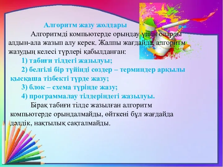 Алгоритм жазу жолдары Алгоритмді компьютерде орындау үшін оларды алдын-ала жазып алу