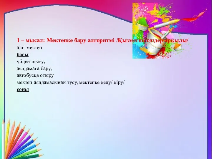 1 – мысал: Мектепке бару алгоритмі /Қызметші сөздер арқылы/ алг мектеп