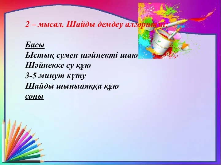 2 – мысал. Шайды демдеу алгоритмі: Басы Ыстық сумен шәйнекті шаю