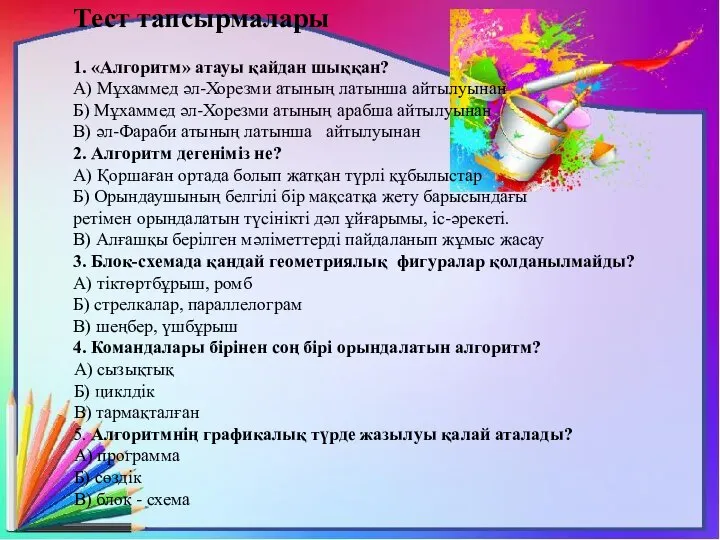 Тест тапсырмалары 1. «Алгоритм» атауы қайдан шыққан? А) Мұхаммед әл-Хорезми атының