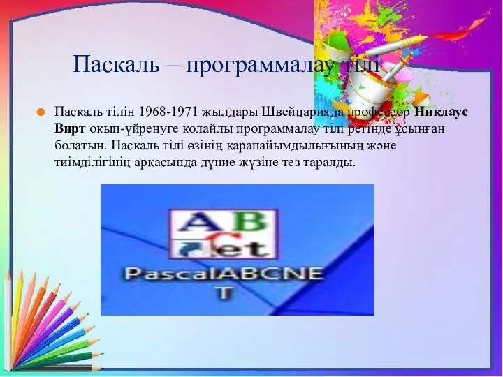 Паскаль – программалау тілі Паскаль тілін 1968-1971 жылдары Швейцарияда профессор Никлаус