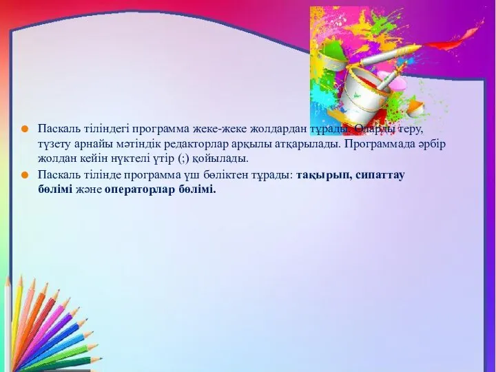 Паскаль тіліндегі программа жеке-жеке жолдардан тұрады. Оларды теру, түзету арнайы мәтіндік