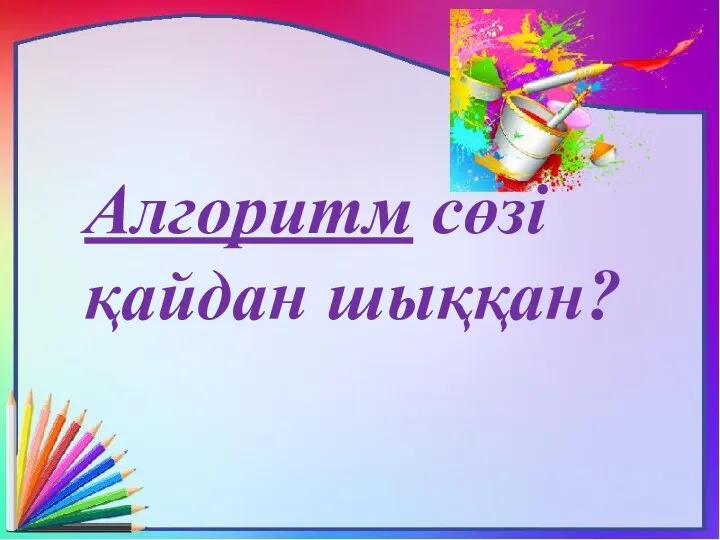 Алгоритм сөзі қайдан шыққан?