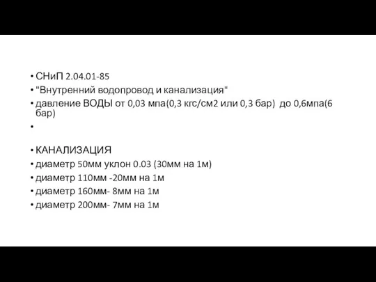 СНиП 2.04.01-85 "Внутренний водопровод и канализация" давление ВОДЫ от 0,03 мпа(0,3