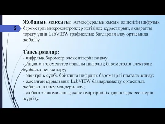 Жобаның мақсаты: Атмосфералық қысым өлшейтін цифрлық барометрді микроконтроллер негізінде құрастырып, ақпаратты