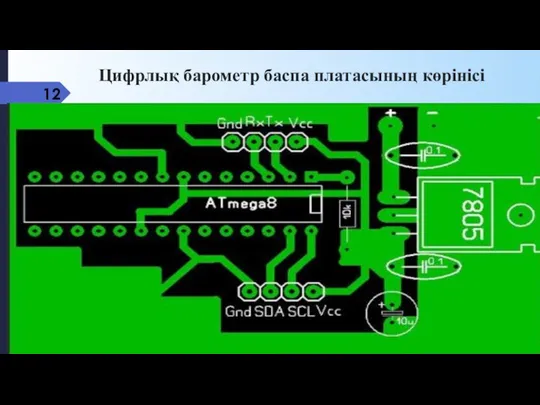 Цифрлық барометр баспа платасының көрінісі 12