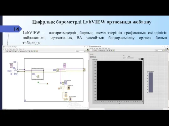 Цифрлық барометрді LabVIEW ортасында жобалау LabVIEW – алгоритмдердің барлық элементтерінің графикалық