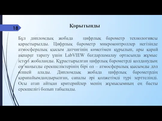 Қорытынды Бұл дипломдық жобада цифрлық барометр технологиясы қарастырылды. Цифрлық барометр микроконтроллер