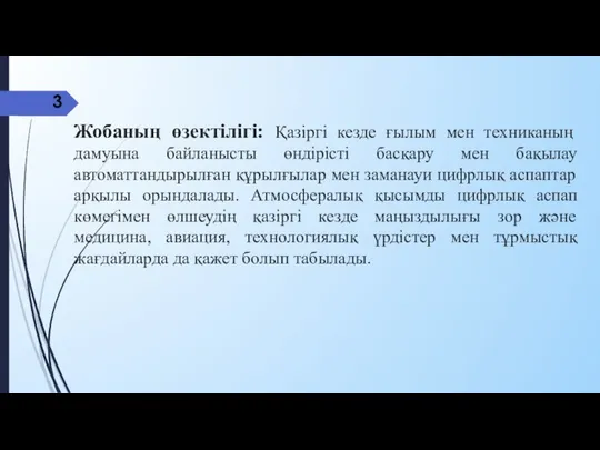 Жобаның өзектілігі: Қазіргі кезде ғылым мен техниканың дамуына байланысты өндірісті басқару