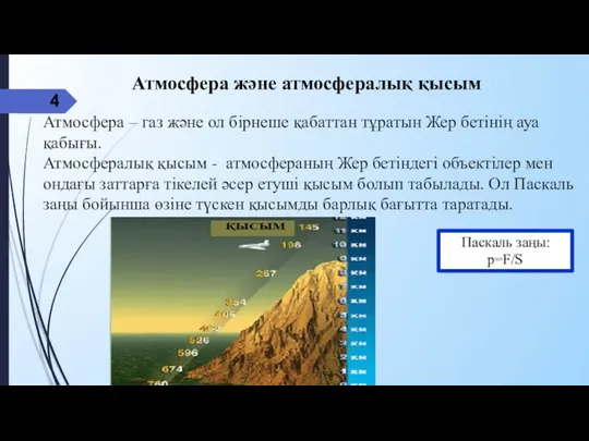 Атмосфера – газ және ол бірнеше қабаттан тұратын Жер бетінің ауа