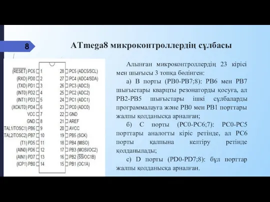 AТmega8 микроконтроллердің сұлбасы Алынған микроконтроллердің 23 кірісі мен шығысы 3 топқа