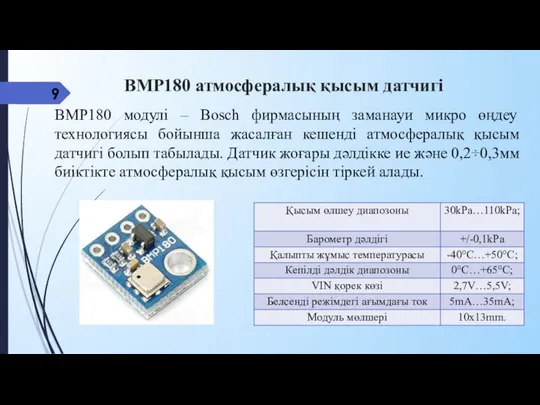 ВМР180 атмосфералық қысым датчигі ВМР180 модулі – Bosсh фирмасының заманауи микро