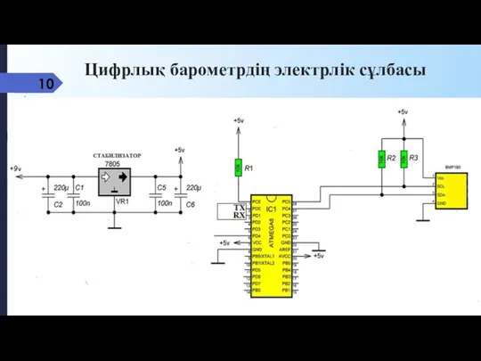 Цифрлық барометрдің электрлік сұлбасы 10