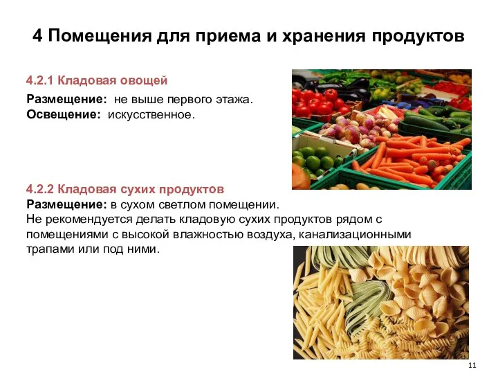 4 Помещения для приема и хранения продуктов 4.2.1 Кладовая овощей Размещение: