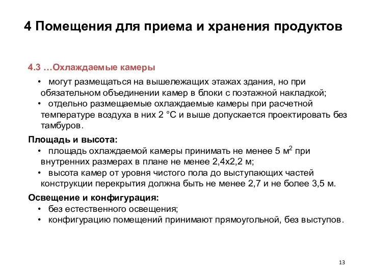 4 Помещения для приема и хранения продуктов 4.3 …Охлаждаемые камеры могут