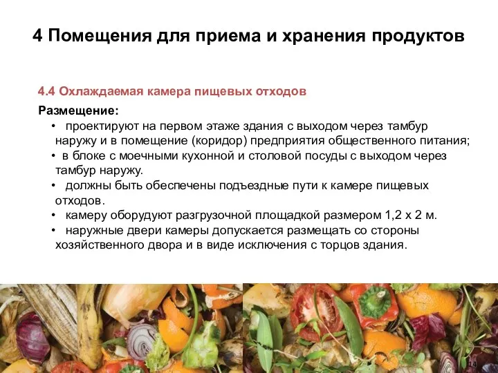 4 Помещения для приема и хранения продуктов 4.4 Охлаждаемая камера пищевых