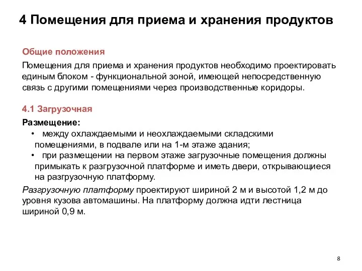 4 Помещения для приема и хранения продуктов Общие положения Помещения для