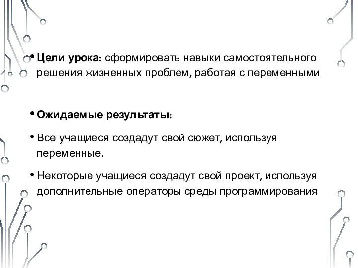 Цели урока: сформировать навыки самостоятельного решения жизненных проблем, работая с переменными