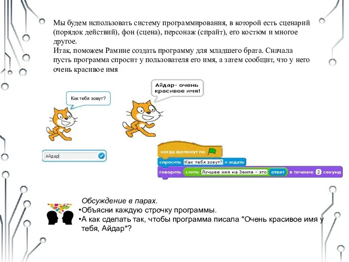 Как тебя зовут? Обсуждение в парах. Объясни каждую строчку программы. А