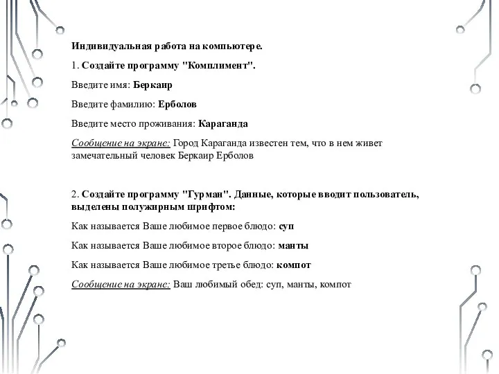 Индивидуальная работа на компьютере. 1. Создайте программу "Комплимент". Введите имя: Беркаир