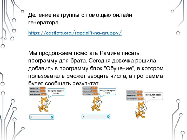 Деление на группы с помощью онлайн генератора https://castlots.org/razdelit-na-gruppy/ Мы продолжаем помогать