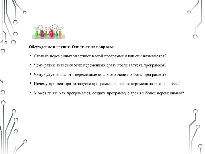 Обсуждение в группе. Ответьте на вопросы. Сколько переменных участвует в этой