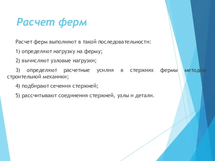 Расчет ферм Расчет ферм выполняют в такой последовательности: 1) определяют нагрузку