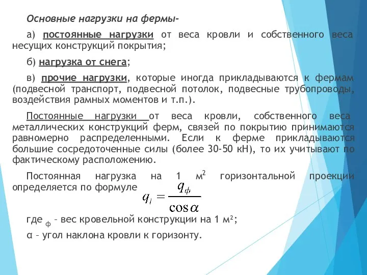 Основные нагрузки на фермы- а) постоянные нагрузки от веса кровли и