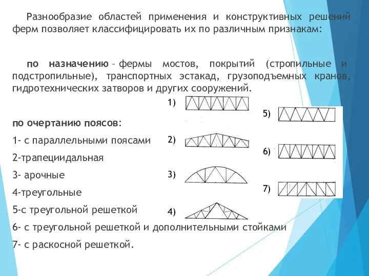 Разнообразие областей применения и конструктивных решений ферм позволяет классифицировать их по