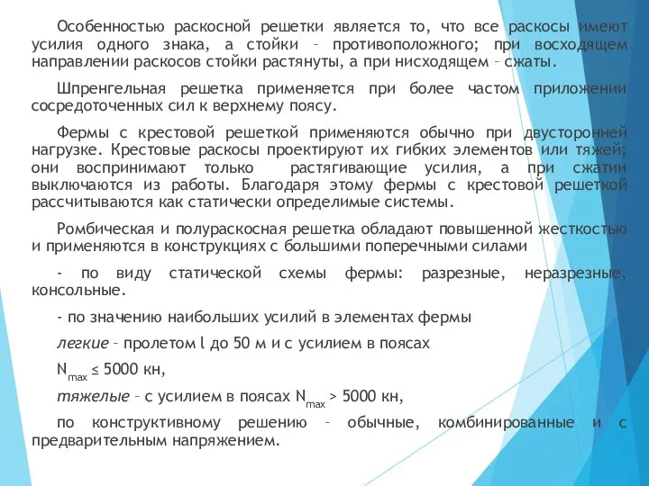 Особенностью раскосной решетки является то, что все раскосы имеют усилия одного