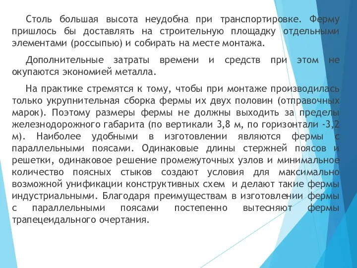 Столь большая высота неудобна при транспортировке. Ферму пришлось бы доставлять на