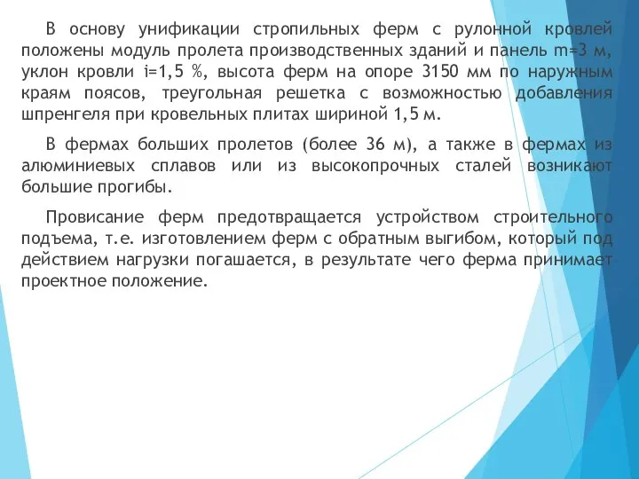 В основу унификации стропильных ферм с рулонной кровлей положены модуль пролета