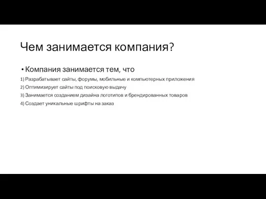 Чем занимается компания? Компания занимается тем, что 1) Разрабатывает сайты, форумы,