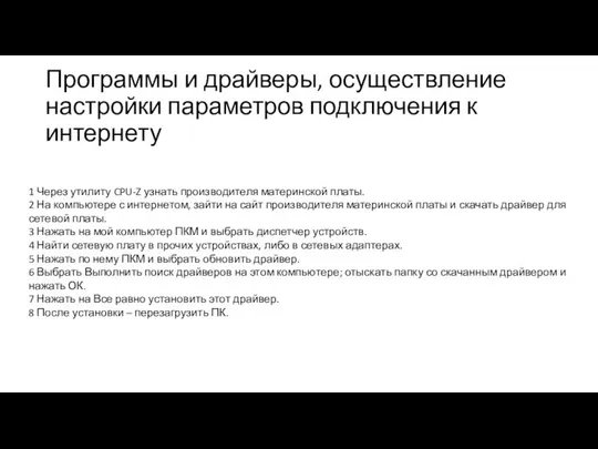 Программы и драйверы, осуществление настройки параметров подключения к интернету 1 Через