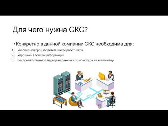 Для чего нужна СКС? Конкретно в данной компании СКС необходима для: