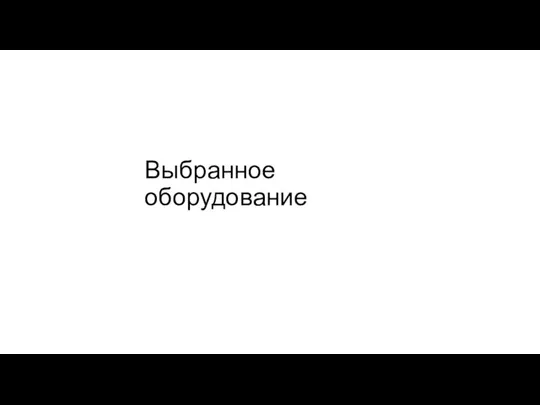 Выбранное оборудование