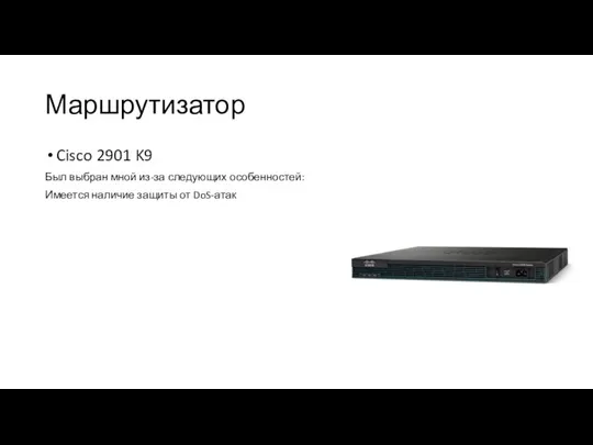 Маршрутизатор Cisco 2901 K9 Был выбран мной из-за следующих особенностей: Имеется наличие защиты от DoS-атак