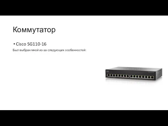 Коммутатор Cisco SG110-16 Был выбран мной из-за следующих особенностей: