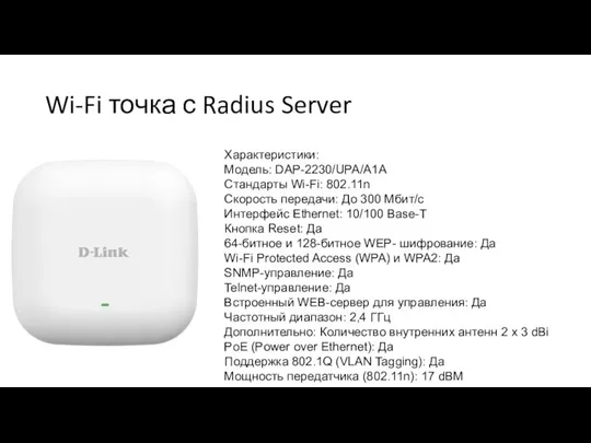 Wi-Fi точка с Radius Server Характеристики: Модель: DAP-2230/UPA/A1A Стандарты Wi-Fi: 802.11n