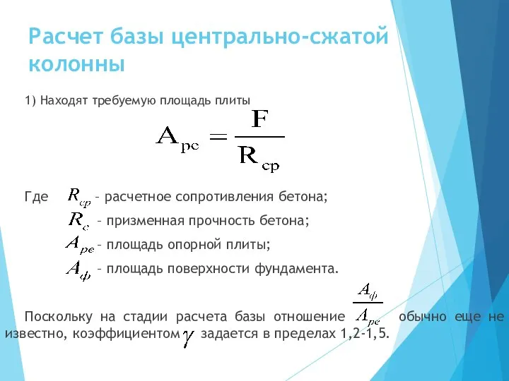 Расчет базы центрально-сжатой колонны 1) Находят требуемую площадь плиты Где –