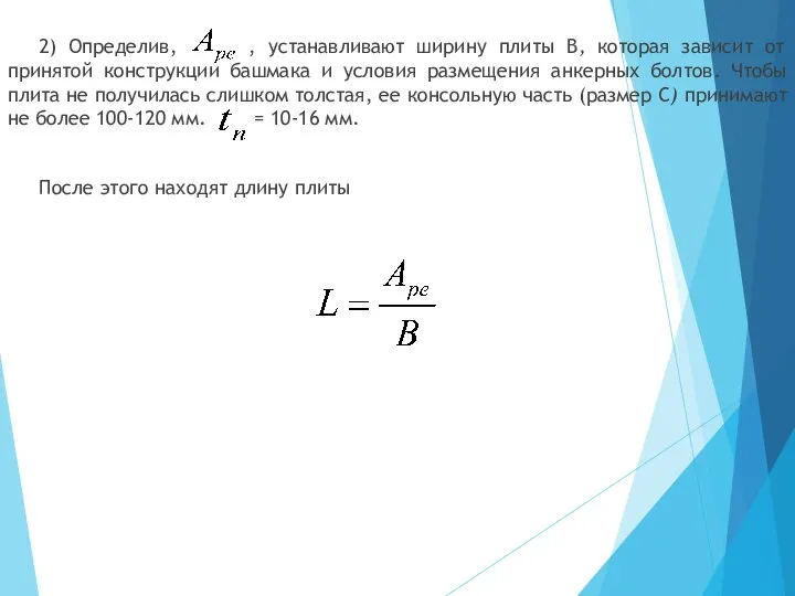 2) Определив, , устанавливают ширину плиты B, которая зависит от принятой