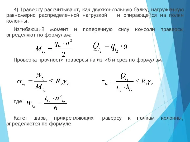 4) Траверсу рассчитывают, как двухконсольную балку, нагруженную равномерно распределенной нагрузкой и