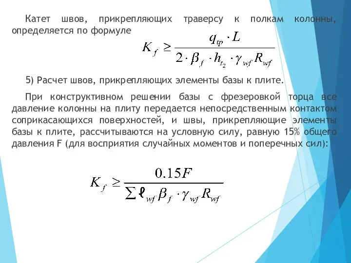 Катет швов, прикрепляющих траверсу к полкам колонны, определяется по формуле 5)