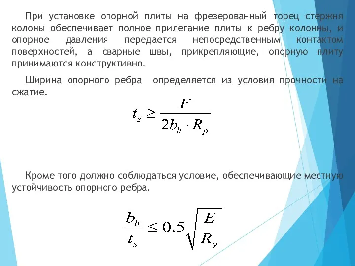 При установке опорной плиты на фрезерованный торец стержня колоны обеспечивает полное