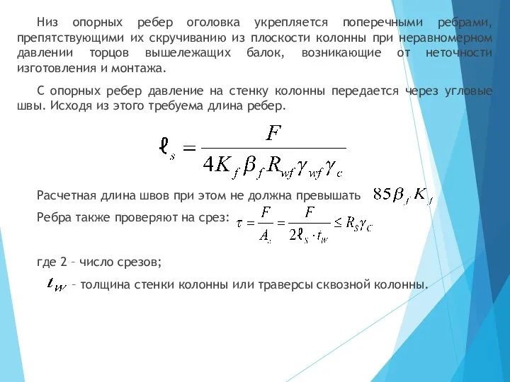 Низ опорных ребер оголовка укрепляется поперечными ребрами, препятствующими их скручиванию из